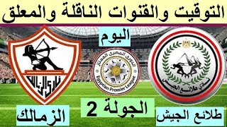 موعد مباراة الزمالك وطلائع الجيش القادمة في الجولة 2 الدوري المصري الممتاز والقنوات الناقلة والمعلق