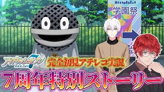 【アイドリッシュセブン初見実況 】第6部突入前！７周年ストーリー！！！【生配信47日目】