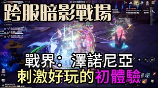 『戰界：澤諾尼亞』暗影戰場初體驗！好驚險的逆轉勝！戰助碼：VIP888#0000 #戰界 #澤諾尼亞 #禮包碼整理 #虛寶序號