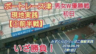 【競艇実践】#1 現地勝負！ボートレース津  みずくんのへっぽこ競艇実践【1】