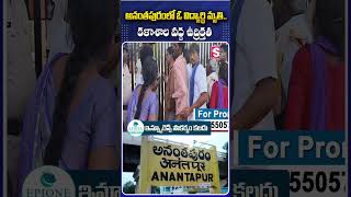 అనంతపురంలో ఓ విద్యార్థి.. కళాశాల వద్ద #anantapur #srcollege  #latestupdates #collegestudent