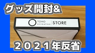 2021最後の動画 グッズ開封して今年を振り返る【僕のヒーローアカデミア 敵連合総会 ヒロアカ】