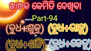 ଜାତକ କେମିତି ଦେଖିବା Part-94(ବୁଧ ଦେବ ଗ୍ରହ ଙ୍କ ସହ ବନାଉଥିବା ଯୋଗ)(ବୁଧ+ଶୁକ୍ର)(ବୁଧ+ଶନି)(ବୁଧ+ରାହୁ)(ବୁଧ+କେତୁ)