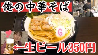 京都ラーメン🍜【コスパ最強】生ビール350円🍺ご飯50円🍚‼️中華そば専門店「なか小路」大谷大学前/京都ランチ・京都グルメ