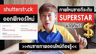 คนขายภาพออนไลน์ต้องรู้ Shutterstock ออกฟีเจอร์ใหม่ติดป้ายขายดีระดับซุปเปอร์สตาร์ by Waraacademy.com