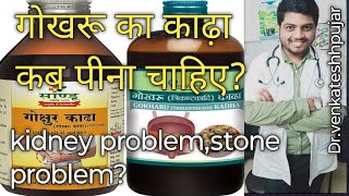 Gokharu kadha|gokshur kadha|gokshur syrup|best for urinary disorders|Hindi explanation