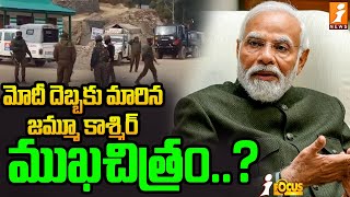 మోదీ దెబ్బకు మారిన జమ్మూ కాశ్మిర్ ముఖచిత్రం..? | Narendra Modi Idealogy On Jammu \u0026 Kashmir | iNews