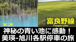 【富良野線2】神秘の青い池に感動！  美瑛から旭川 各駅停車の鉄旅