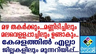 WEATHER REPORTകേരളത്തിൽ എല്ലാ ജില്ലകളിലും യെല്ലോ അലർട്ട്