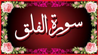 Surah Al Falaq Panipatti voice Quran Recitation HD Arabic text Learn Quran Live