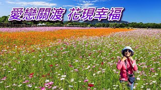 2021愛戀關渡 花現幸福