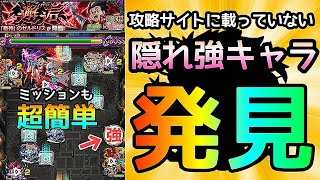 【超究極ゼルドリス】見つけた！攻略サイトに載っていない隠れ強キャラを使ってミッションも超簡単クリア【モンスト】まつぬん。