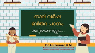 നാലു വർഷ ബിരുദ പഠനം - അറിയേണ്ടതെല്ലാം , കേരള സർവകലാശാല  (Four Year UG - Kerala ) FYUGP