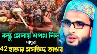 Abdullah zubair waz┇কোম্ভু মেলায় মসজিদ ভাঙার প্রতিজ্ঞা সাধুদের ┇Abdullah zubair jalsa