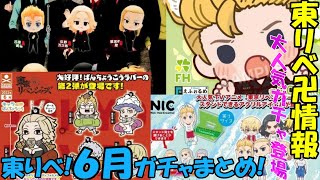 【東京リベンジャーズ】6月ガチャまとめ！人気商品も登場！６月も盛りだくさん！