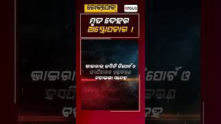 Rok Thok : ମୃତ ଦେହର ଅସ୍ତ୍ରୋପଚାର