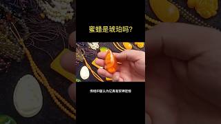 蜜蜡是琥珀吗？ #时尚 #珠宝 #珠宝知识 #时尚百万新星计划