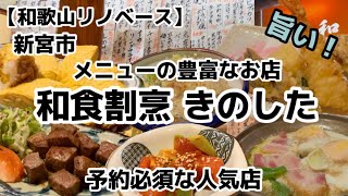 【和歌山リノベース】新宮市　和食割烹きのした