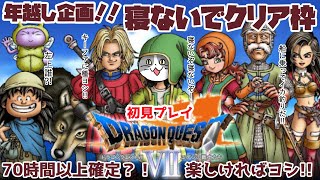 【クリアするまで寝ない枠】初見　PS版  ドラゴンクエスト7　53時間経過