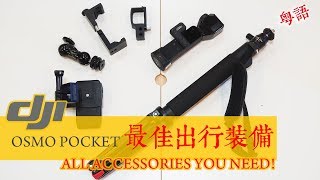 DJI OSMO POCKET ACCESSORIES MUST-HAVE 必備配件！一次性解決操控和收音問題。輕便出行，尤其是帶娃！| 中字 & English CC | 撚講