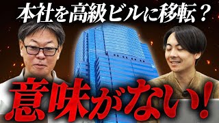 FC本部は本社ビルにお金をかけない方が良い！？｜フランチャイズ相談所 vol.3471