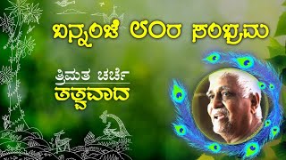 Bannanje Govindacharya||೮೦ರ ಸಂಭ್ರಮ|| ತ್ರಿಮತ ಚರ್ಚೆ: ತತ್ವವಾದ