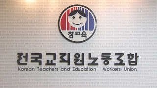 교육청들 전교조 전임자 복귀 명령 잇따라