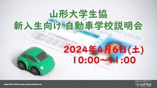 新入生自動車学校説明会　2024年4月6日(土)10:00開催