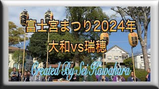 2024年富士宮まつり秋宮1日目のお囃子の競り合い・瑞穂vs大和