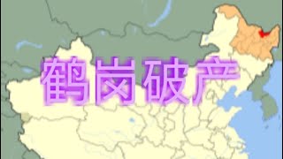 鹤岗成为中共建国以来首个破产的地级市，其他345线城市离破产还远吗？