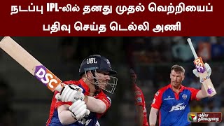 நடப்பு IPL-லில் தனது முதல் வெற்றியைப் பதிவு செய்த டெல்லி அணி | IPL | DCVsKKR | PTT