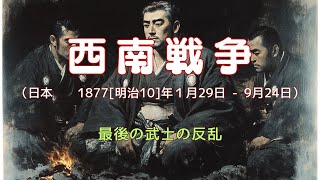 【伝記語り】西南戦争：最後の武士の反乱