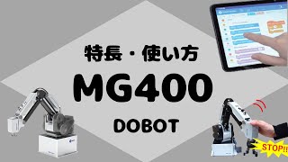 DOBOT MG400 特長・操作