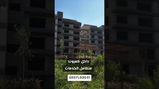 امتلك شقة استلام فوري داخل كمبوند بأميز لوكيشن بالقاهرة الجديدة #shorts #شقق #trending