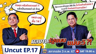 สภาทอล์ค EP.17 | Uncut | ราชทัณฑ์ในฝัน! ที่มี 