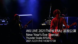 AKi LIVE 2021 『NEW ERA』　追加公演　New Year's Eve Special　ダイジェスト映像公開！