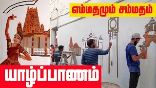 நம்ம யாழ்ப்பாணம் - சுவரோவியங்கள் | Jaffna Wall Art Part-02 | Srilanka Wall Art | Sooriyan FM