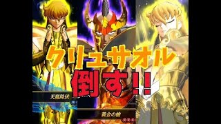 【聖闘士星矢SSS】VSクリュサオルの海闘士クリシュナ　ベリーハード戦　黄金聖闘士の闘い　周回でキャラGET　聖闘士星矢シャイニングソルジャーズ　実況なし