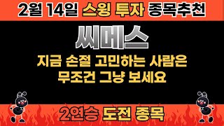 [찬란한 TALK] 씨메스, 지금 손절 고민하는 사람은 무조건 그냥 보세요｜2025년 2월 14일 주식 추천