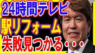 【24時間テレビ】ヒロミが駅をリフォームしたが大ブーイング！！その理由はコレです・・・