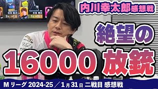 【#Mリーグ2024-25】2025/01/31 二戦目 #内川幸太郎 選手 感想戦