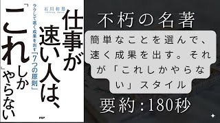 仕事が速い人は、「これ」しかやらない ラクして速く成果を出す「7つの原則」