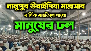 নানুপুর উবাইদিয়া মাদ্রাসার বার্ষিক মাহফিল ২০২১ এ লাখো মানুষের ঢল