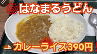 はなまるうどん‼️カレーライス390円食べて見た‼️はなまるうどん人気のカレーライス‼️2022年2月17日‼️🙇‍♂️