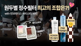 전문 바리스타들이 블라인드로 매겨 본 정수필터 순위! (필터별 커피 향미 차이 feat. 빈브라더스)