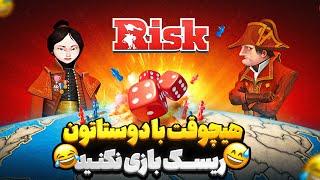 Risk Global Domination | با رفیقاتون اصلا ریسک بازی نکنید 🥴