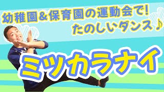 【幼稚園/保育園ダンス】ミツカラナイ！(ひろみち＆たにぞう)運動界や普段の保育で使えるダンスを踊ろう！(幼稚園生＆保育園生)