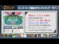 【最新版】スーパーリーグ最強ポケモンキャラランク！！b~cランク編【ひとつながりの空シーズン】【ポケモンgo】