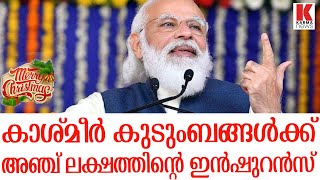 കാശ്മീർ കുടുംബങ്ങൾക്ക്  അഞ്ച് ലക്ഷത്തിന്റെ ഇൻഷുറൻസ്