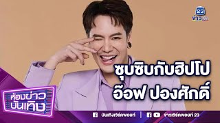 ซุบซิบฮิปโปXอ๊อฟ ปองศักดิ์ l 10-09-66